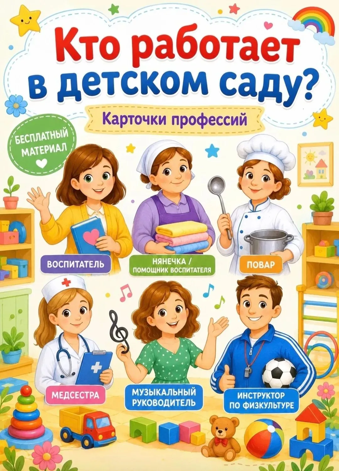 Кто работает в детском саду?