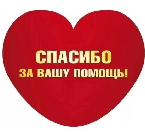 Пост благодарности 🫰