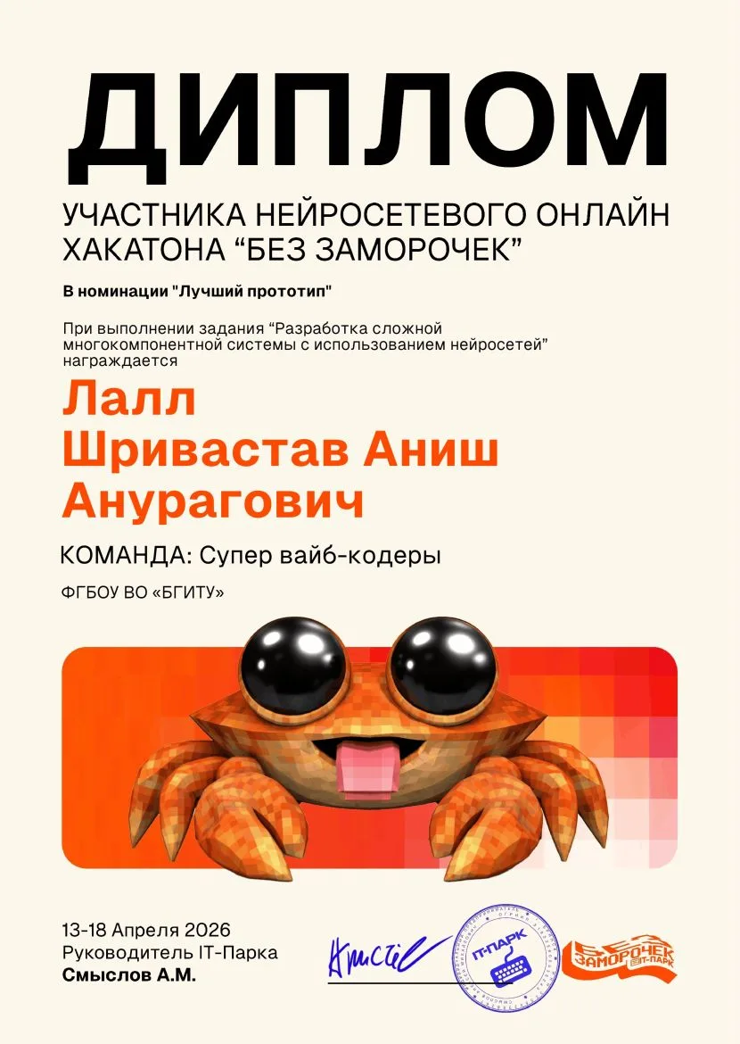 Студенты ИТ_БГИТУ покоряют вершины в НЕЙРОСЕТЕВОМ ОНЛАЙН Хакатоне «Без заморочек»   13-19 апреля про