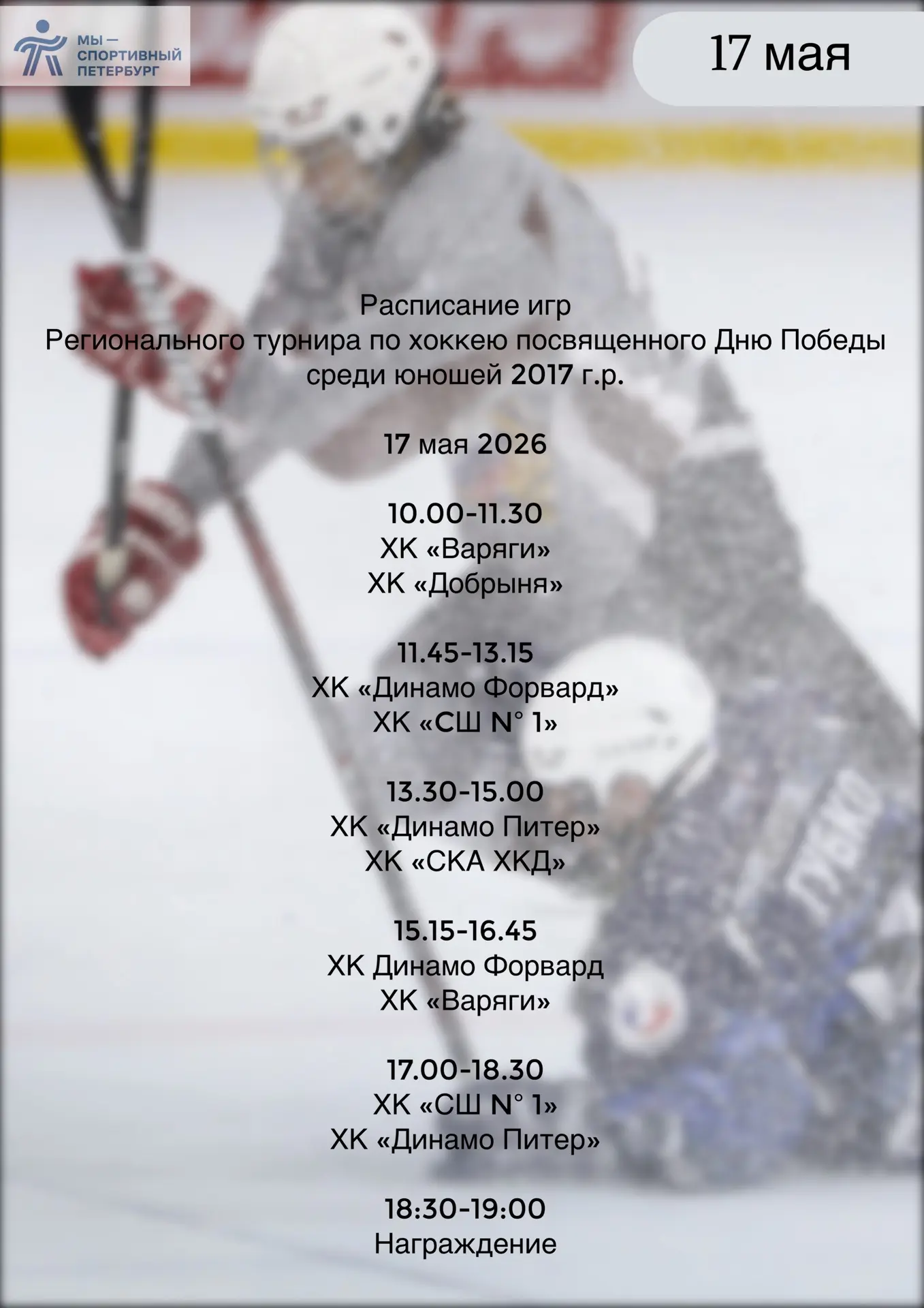 🏒 Прямые трансляции матчей турнира по хоккею