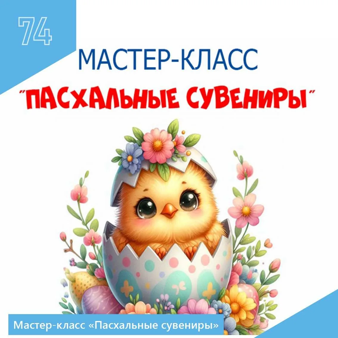 🐤Пасха, или Воскресение Христово - один из самых значимых христианских праздников весн...