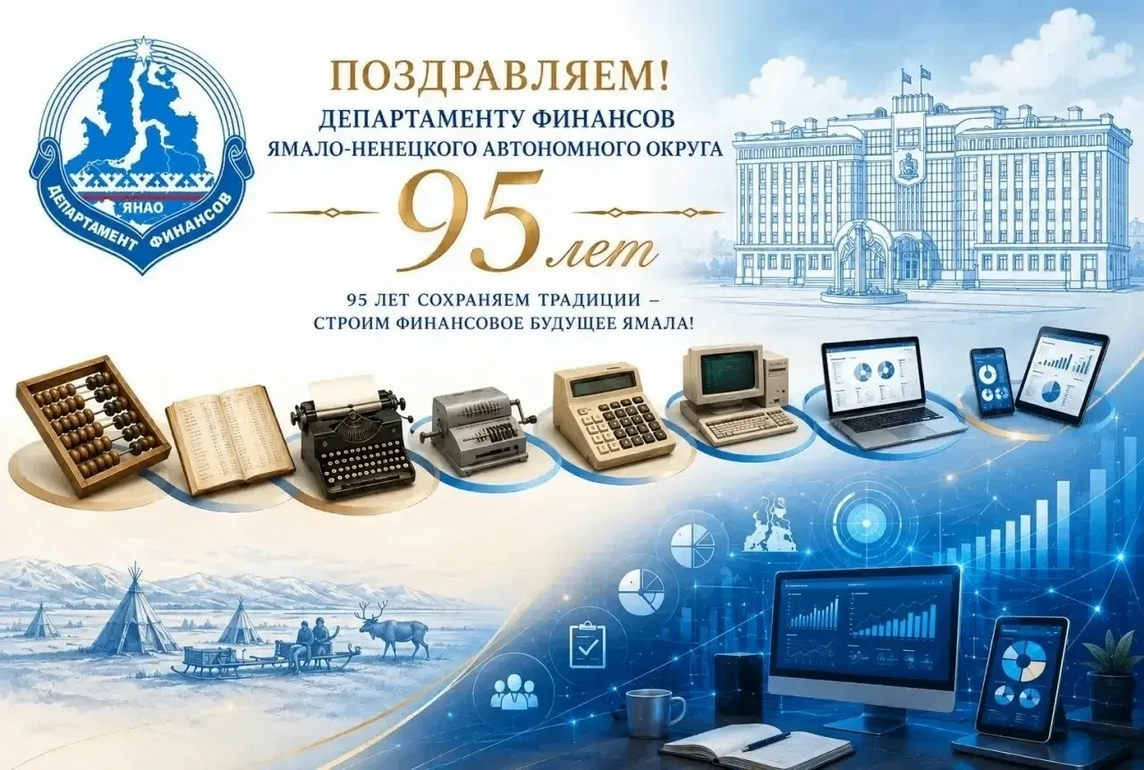 💥 Сегодня Департаменту финансов Ямало-Ненецкого автономного округа исполняется 95 лет....