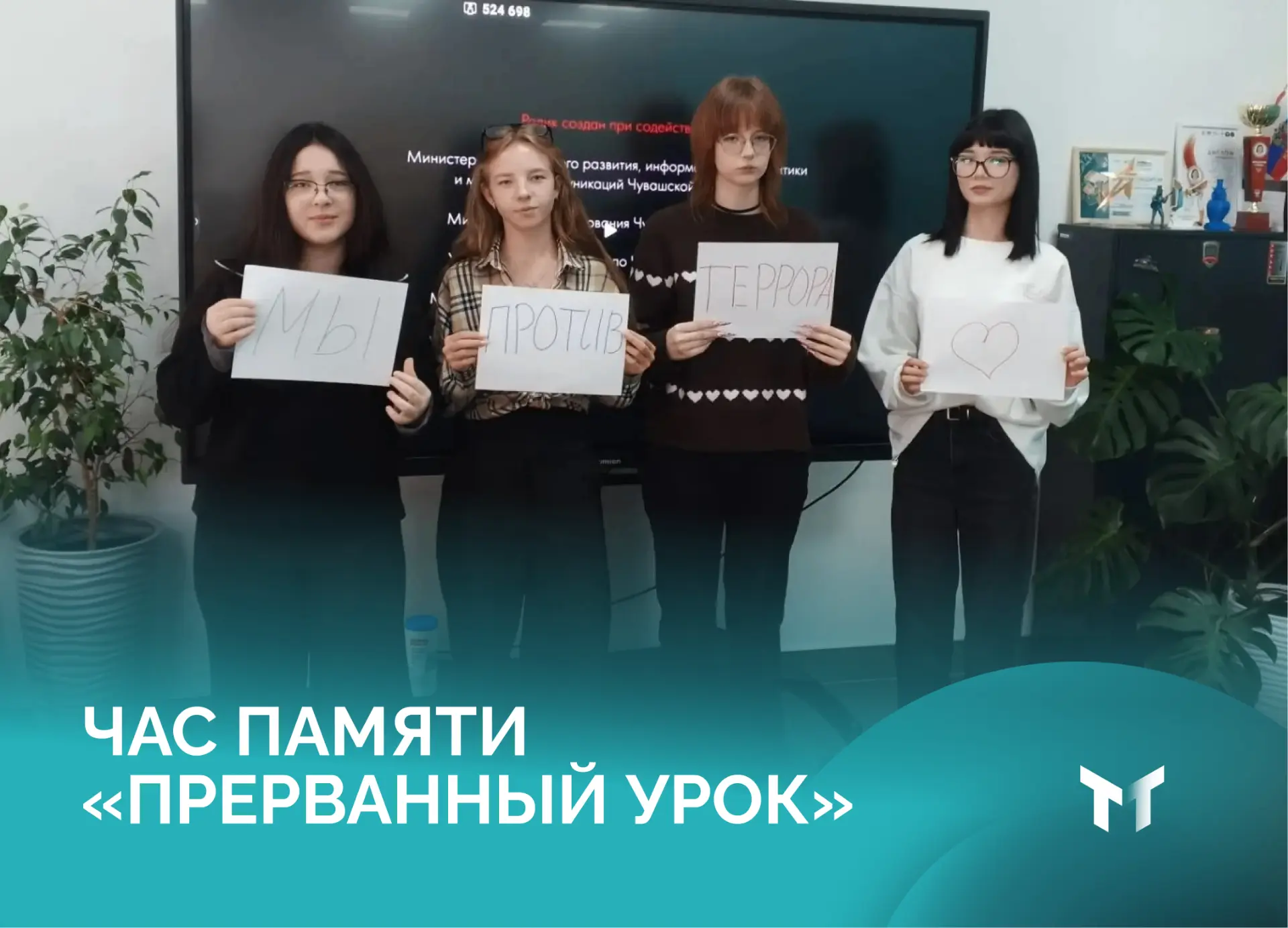 В отделениях Тобольского многопрофильного техникума прошел Час памяти «Прерванный урок»...