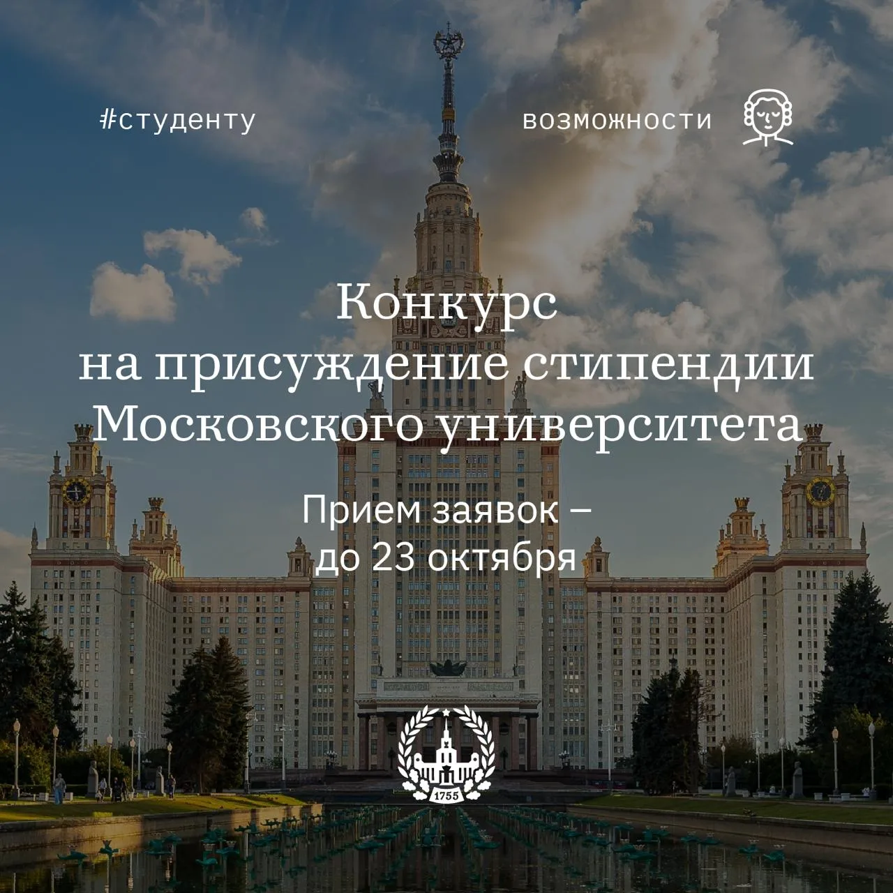 Конкурс на присуждение стипендии Московского университета – успейте подать заявку!