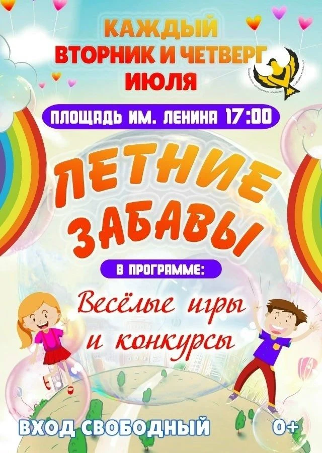 Развлекательная программа «Летние забавы» продолжается!

🔥 Весь июль по вторникам и четвергам в 17: