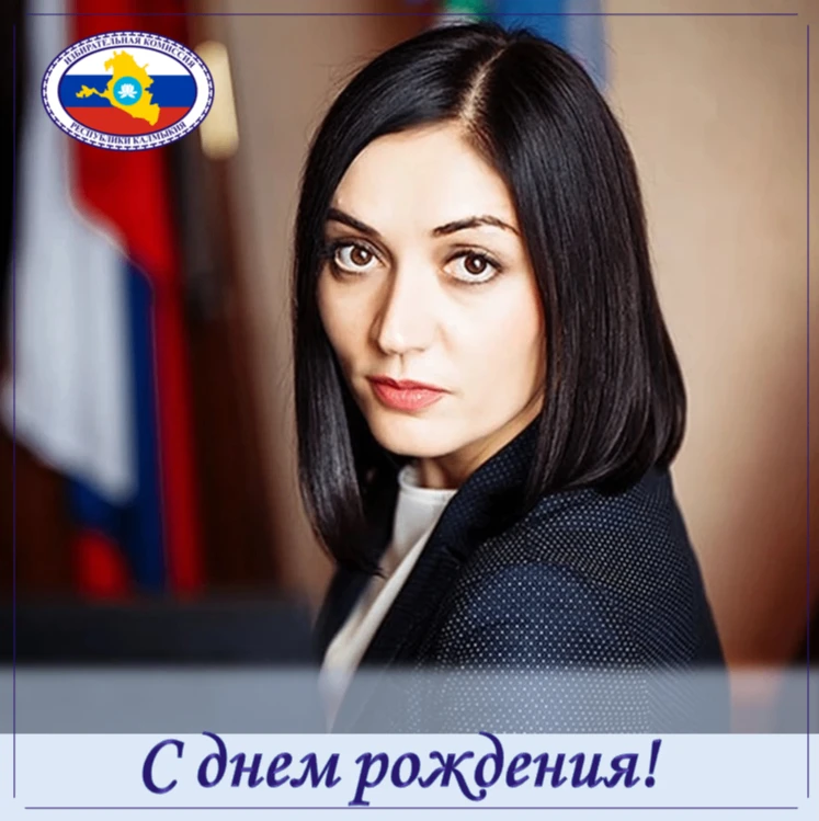 Поздравляем члена ЦИК России Людмилу Леонидовну Маркину с Днем рождения!  Пусть каждый день приносит