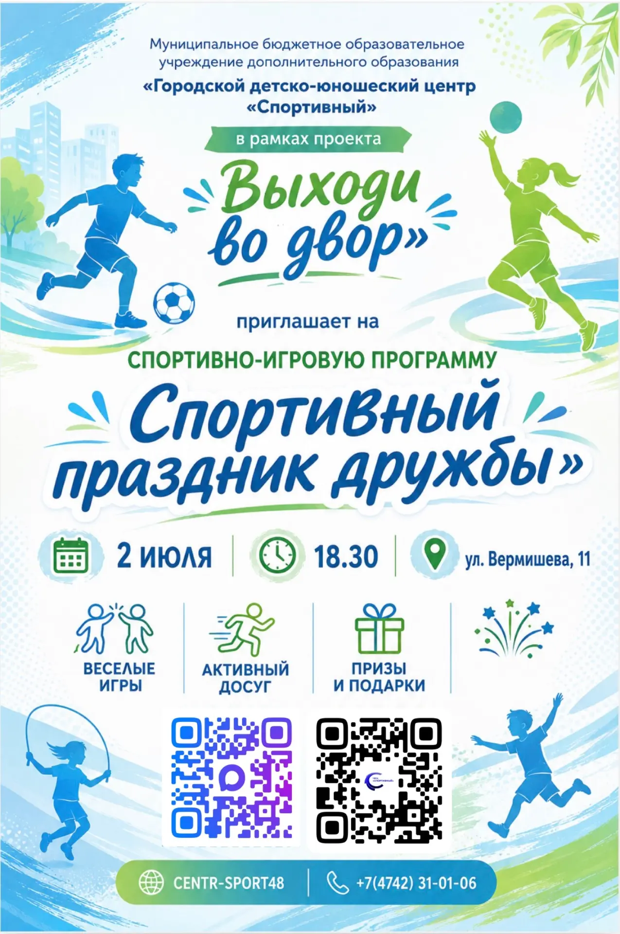 В рамках проекта «Выходи во двор» ГДЮЦ «Спортивный» приглашает на мероприятие «Спортивн...