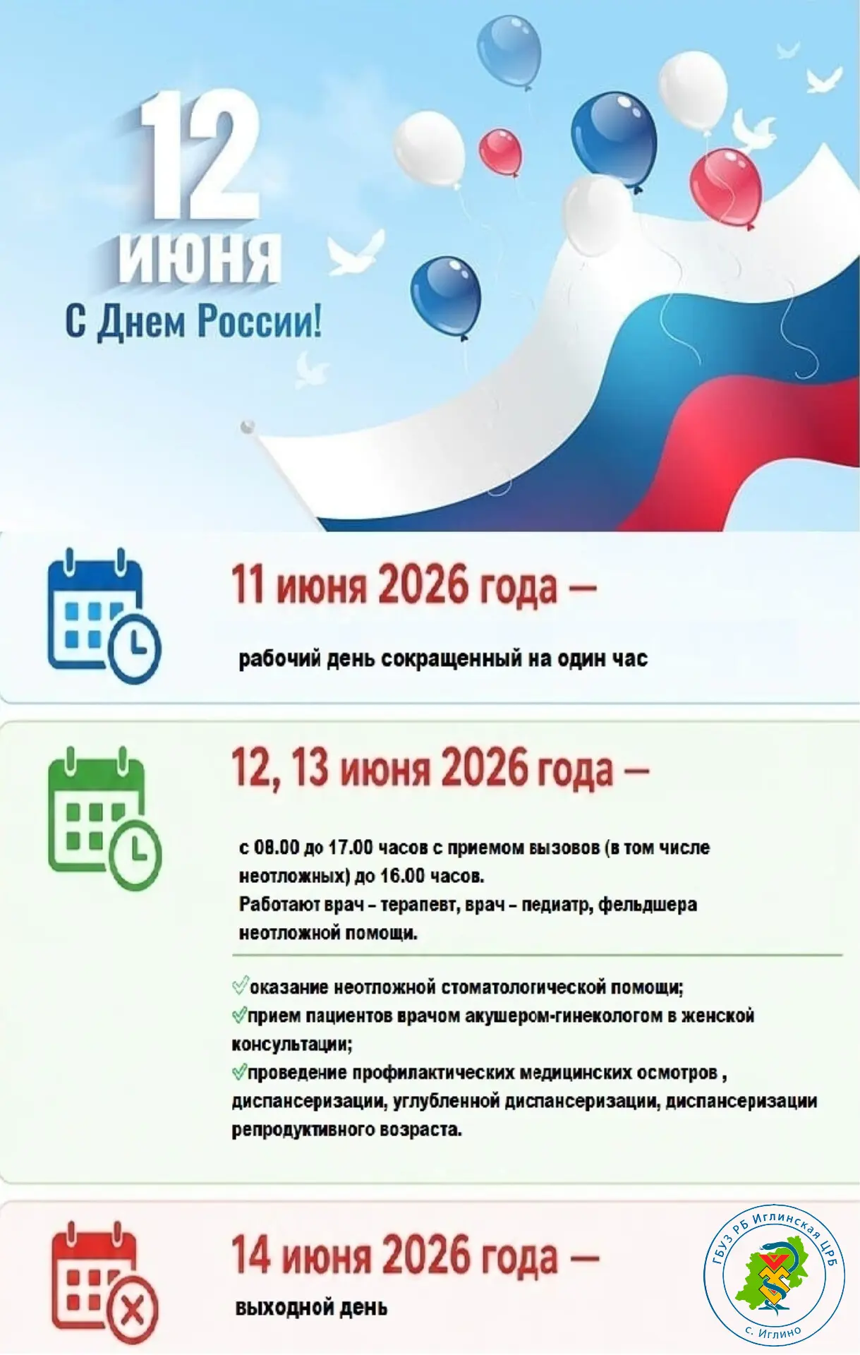 Уважаемые жители Иглинского района!

Доводим до вашего сведения график работы Иглинской ЦРБ в дни пр
