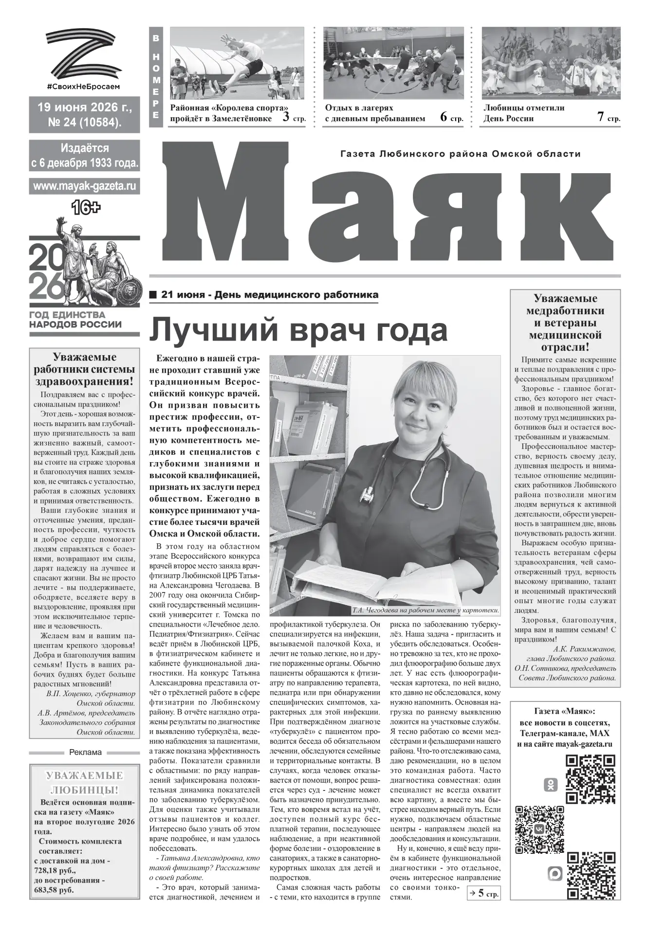 Доброе утро, любинцы!

Читайте в новом выпуске «Маяка»:

● Лучший врач года.
● Районная «Королева сп