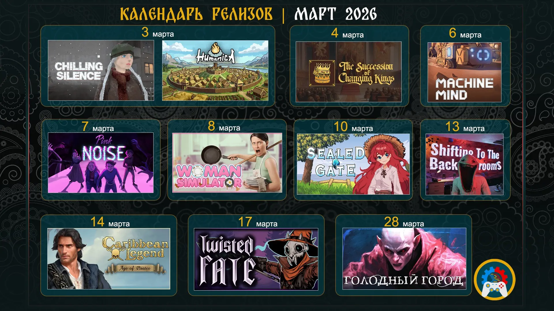Постарались и собрали для вас календарь релизов на март от разработчиков из России и СНГ.