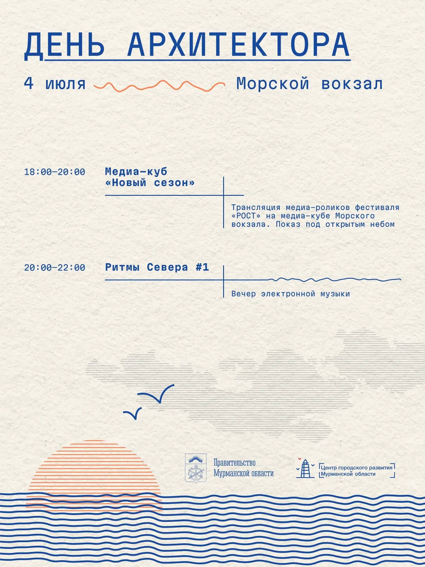 4 и 5 июля на Морвокзале Мурманска пройдут праздничные мероприятия, посвящённые Дню арх...