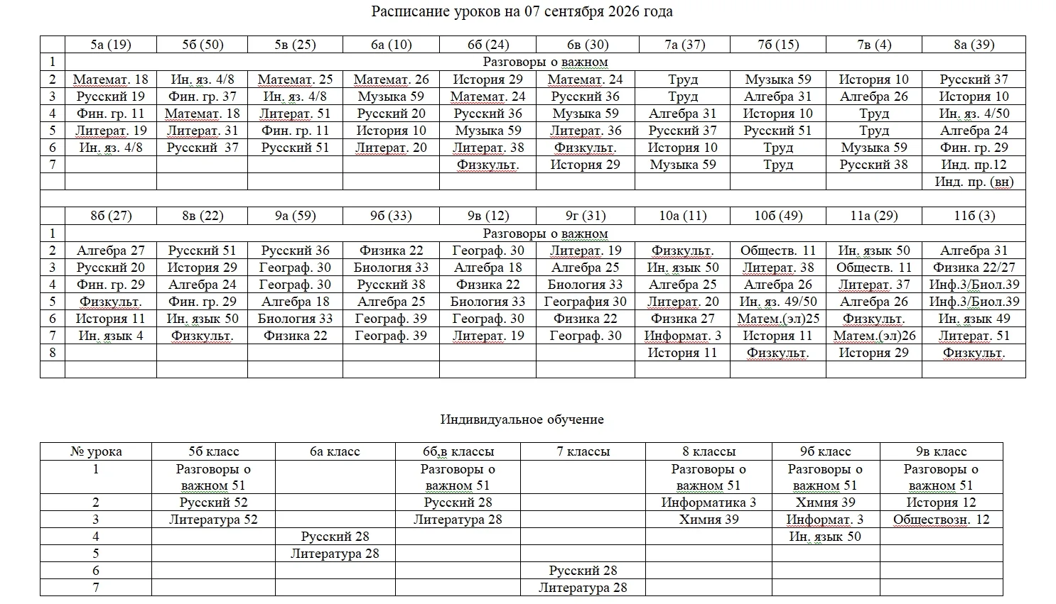 Расписание уроков на 7 сентября