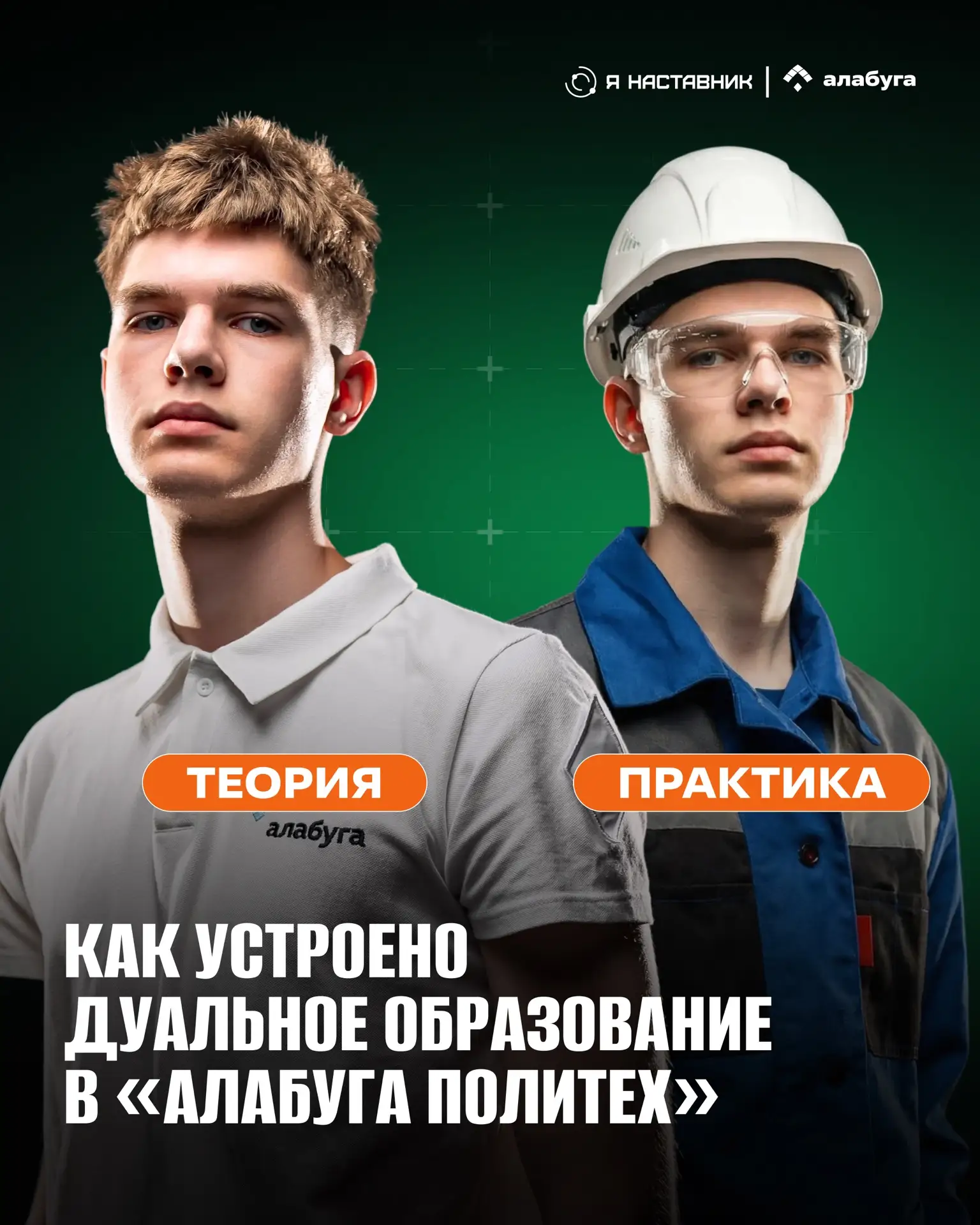 🧑‍🏫 🧑‍🏭 Теория в колледже, практика на рабочем месте: как устроено дуальное обучение в «Алабуга 