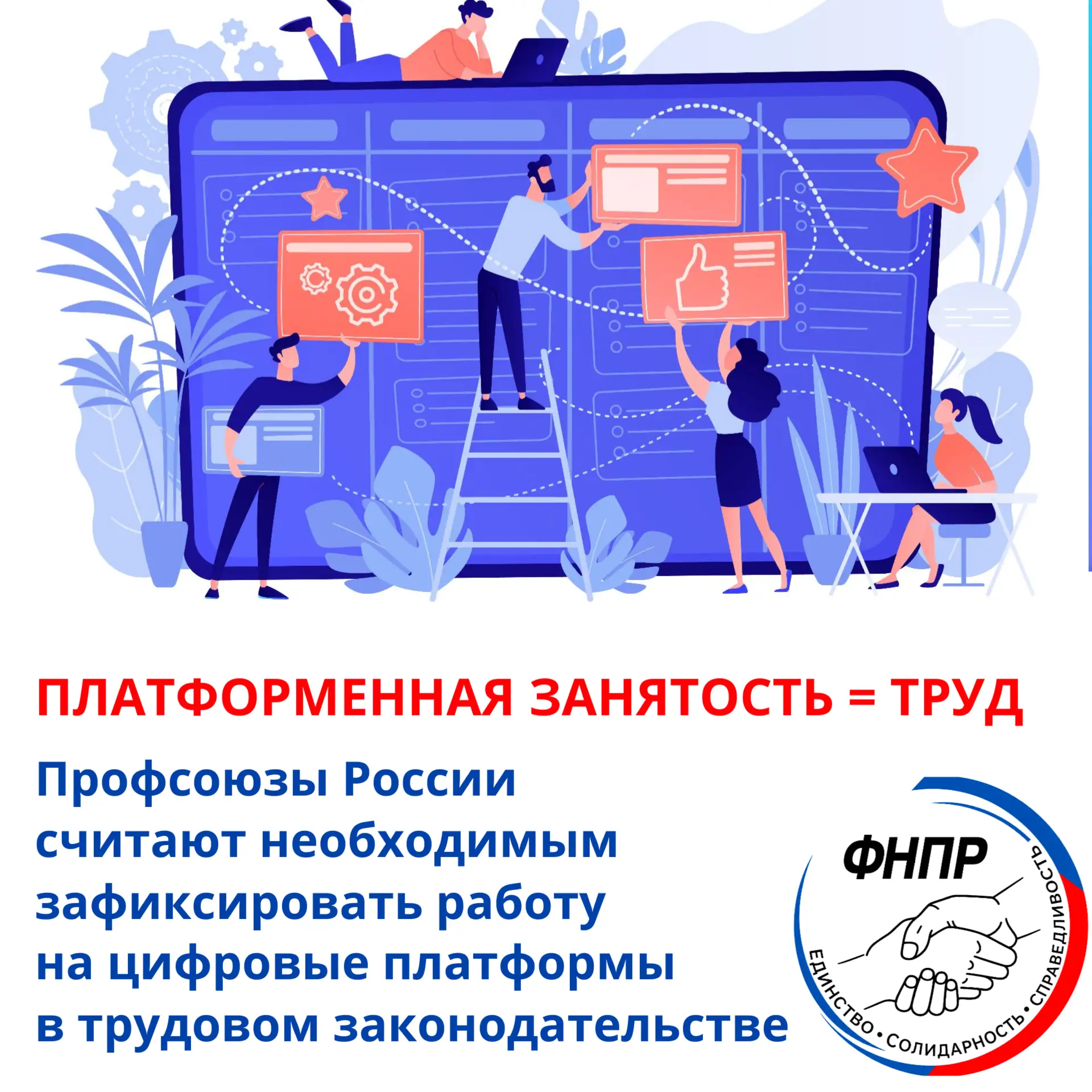 Отношения в сфере платформенной занятости необходимо признать трудовыми. Об этом заявил...