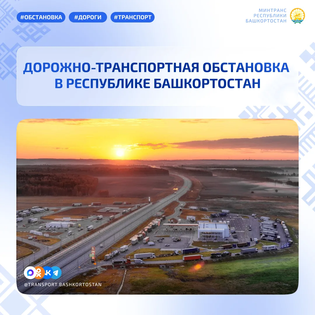 💥Дорожно-транспортная обстановка в Республике Башкортостан по состоянию на 08:00 часов...