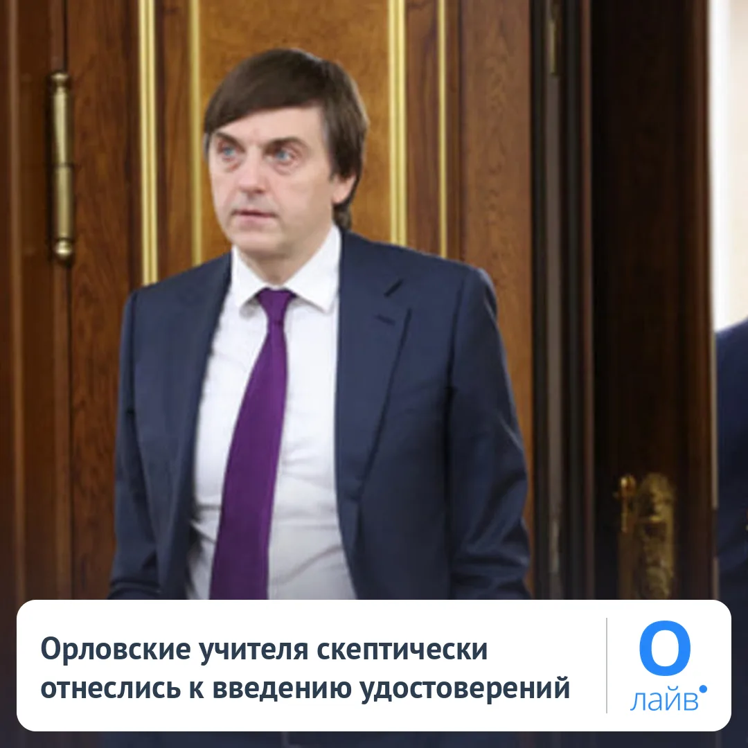 📄 Орловские учителя скептически отнеслись к введению удостоверений