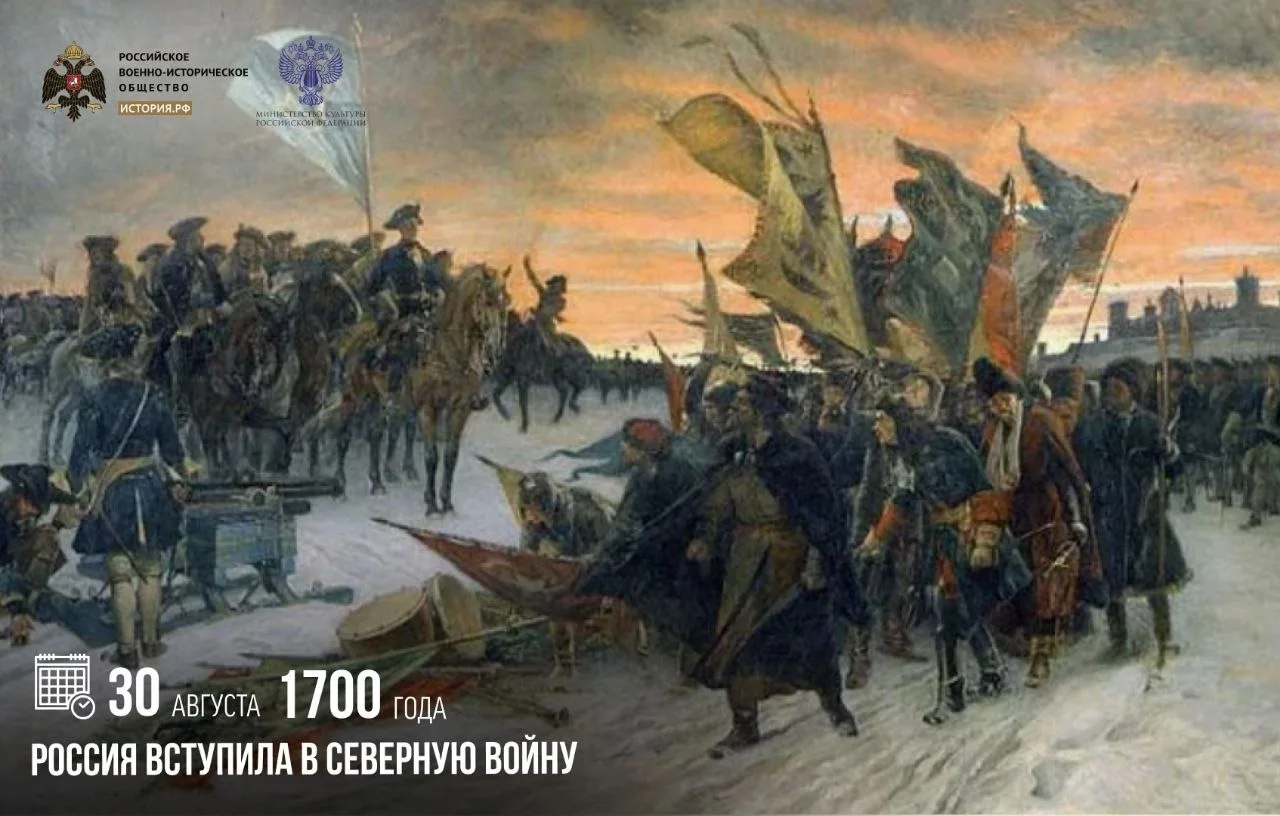 30 августа 1700 года Россия вступила в Северную войну
