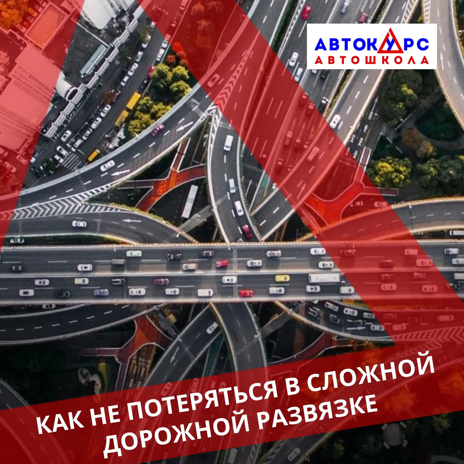🗺️ Как не потеряться в сложной дорожной развязке