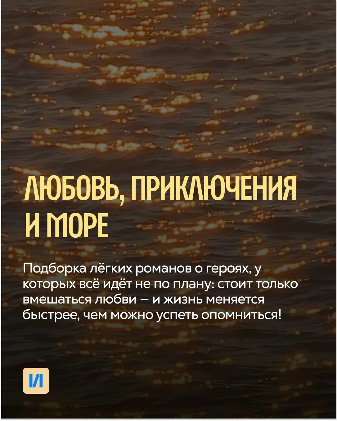 Любовь, приключения и море ☀💘

Подсказываем, какие книги можно взять с собой в отпуск! Лёгкие, увле