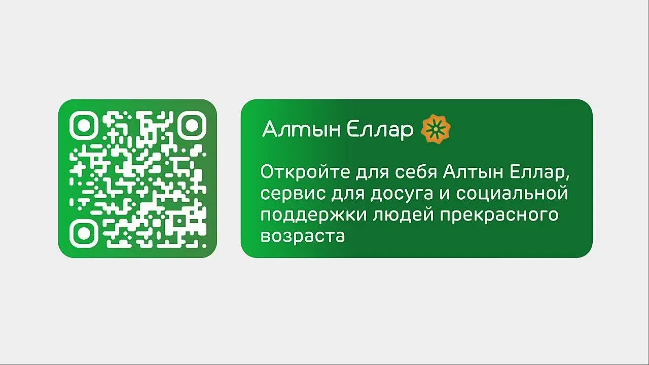 Мы рады Вам сообщить о  возможностях использования функционирующей системы «Алтын еллар...