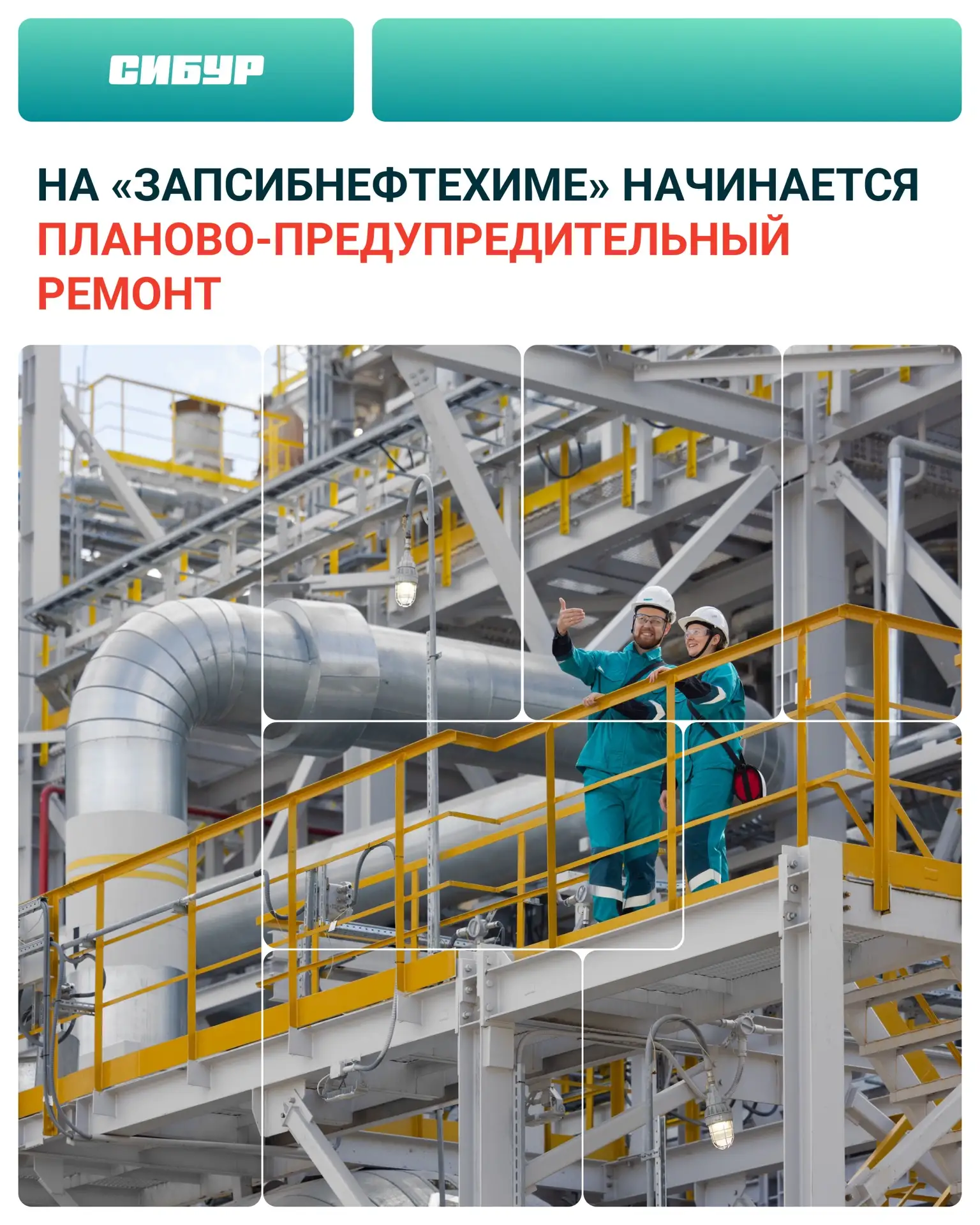 На «ЗапСибНефтехиме» с 1 июля стартует планово-предупредительный ремонт ⚡️