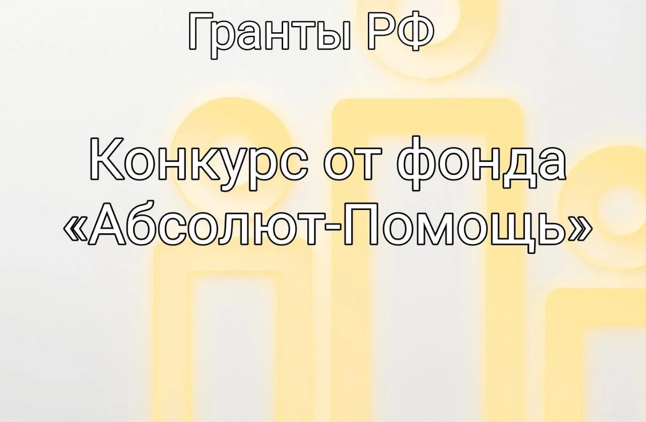 От кого: БФ "Абсолют-Помощь"
