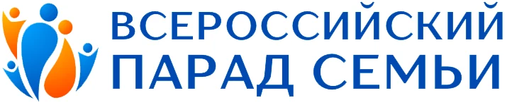 Всероссийский Парад Семьи
      8 июля 2026 года в четвертый раз пройдет Всероссийский Парад
Семьи.
