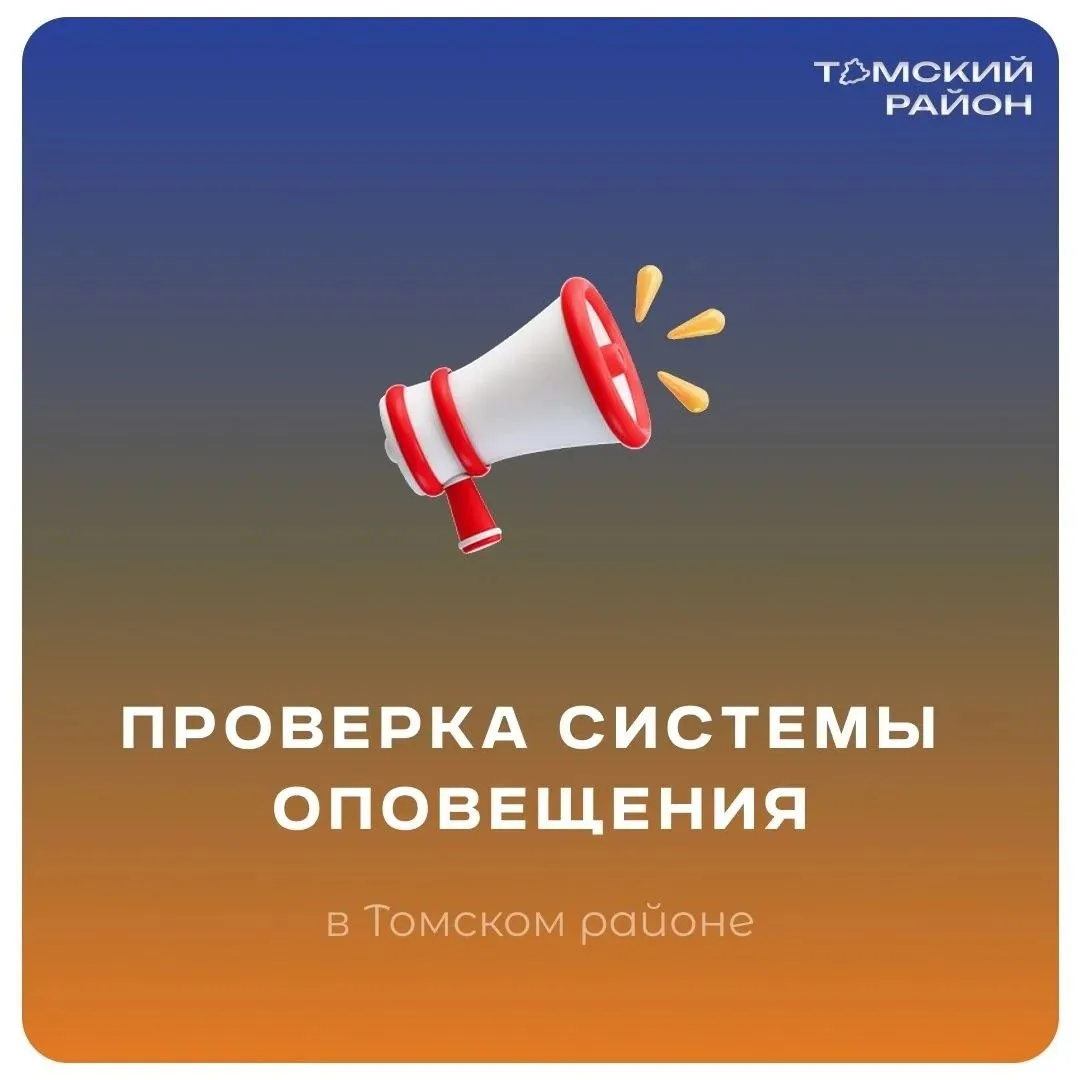 ⚡️ На территории Томского района пройдет проверка системы оповещения.