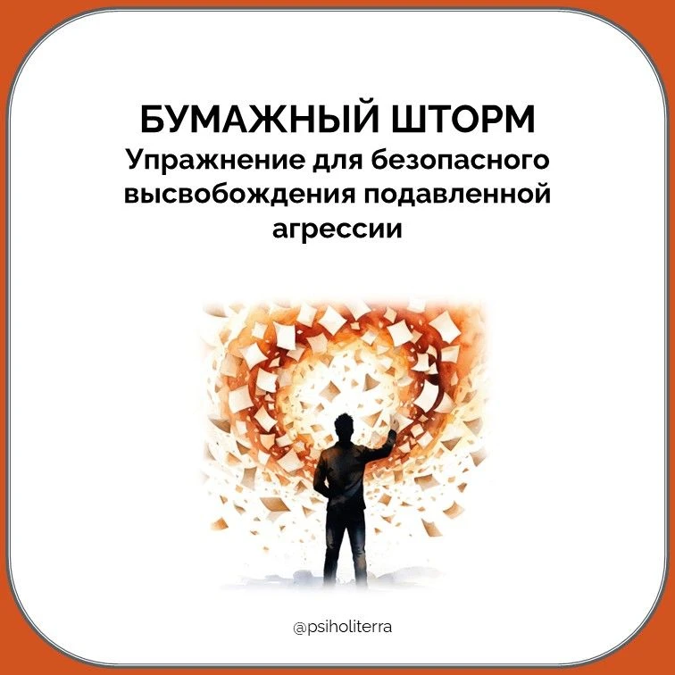 Упражнение «Бумажный шторм» для безопасного высвобождения подавленной агрессии