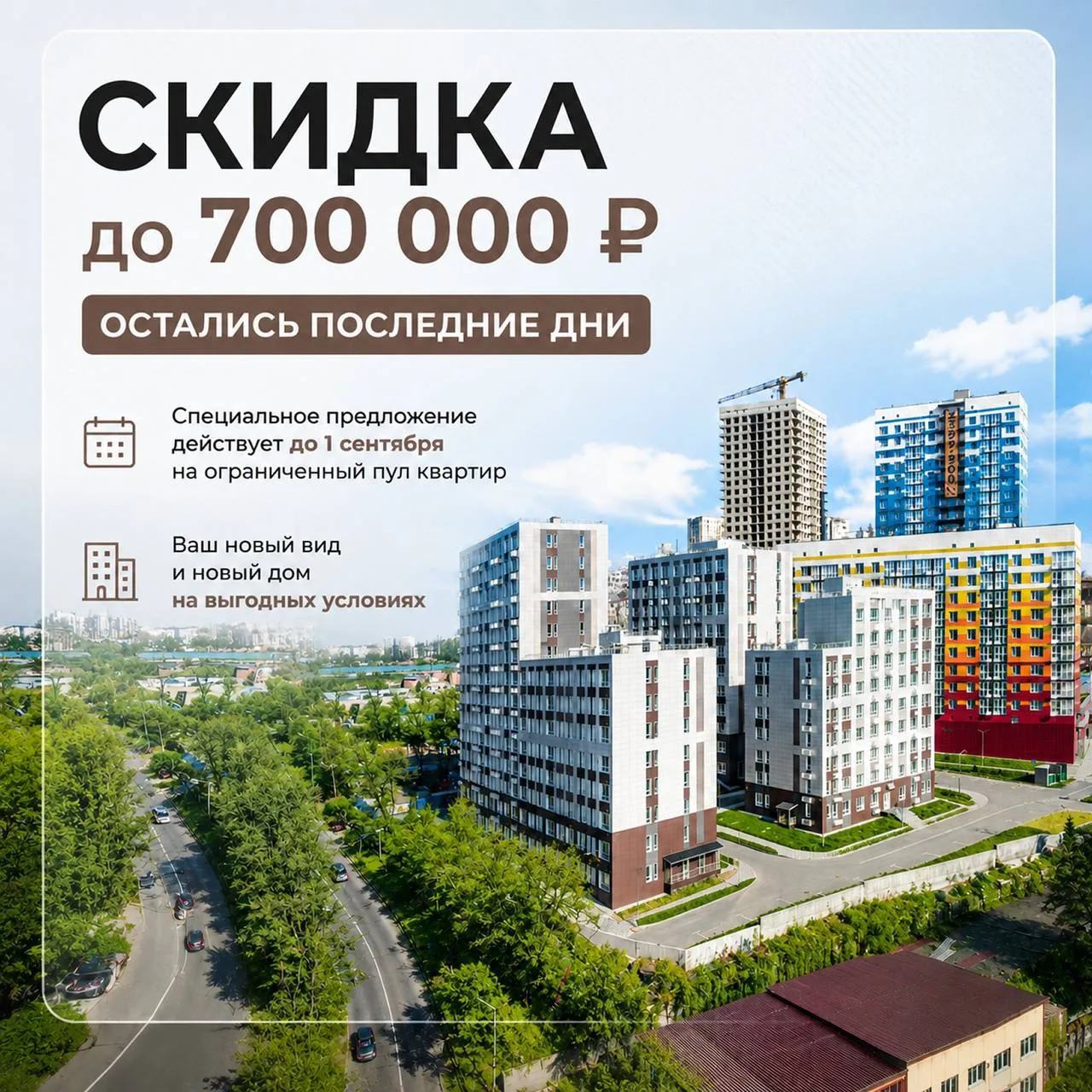 Последние дни скидки до 700 000 ₽ в ЖК «Меридианы Улисса»