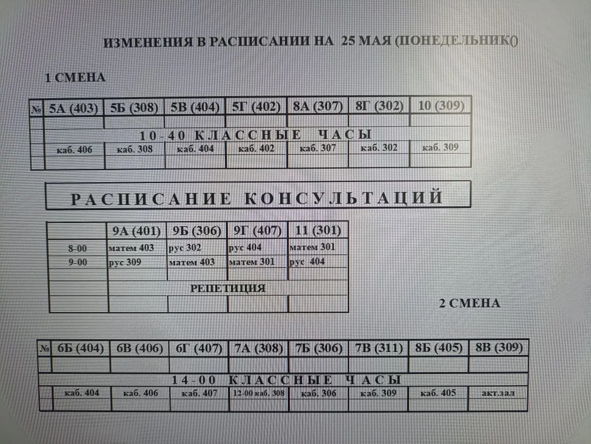 Расписание на 25 мая
