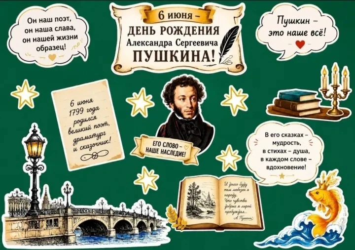 💫 Сегодня, 6 июня, отмечается день рождения Александра Сергеевича Пушкина - великого русского поэта
