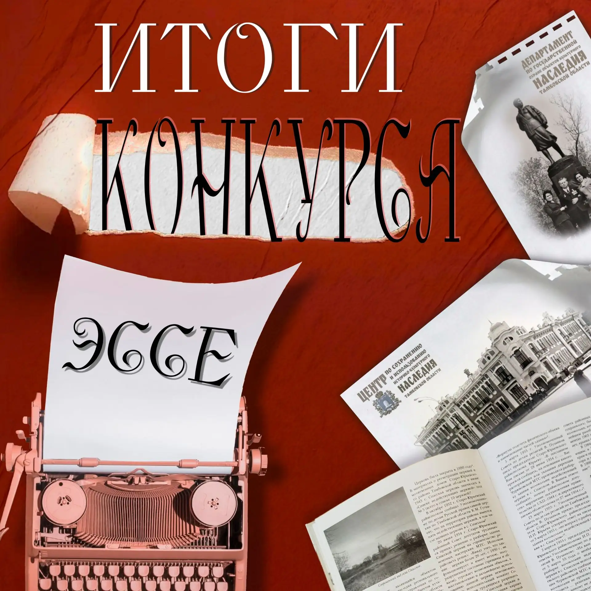 Друзья! 🎉 Подводим итоги конкурса эссе «Объекты культурного наследия Тамбовской области: история в 