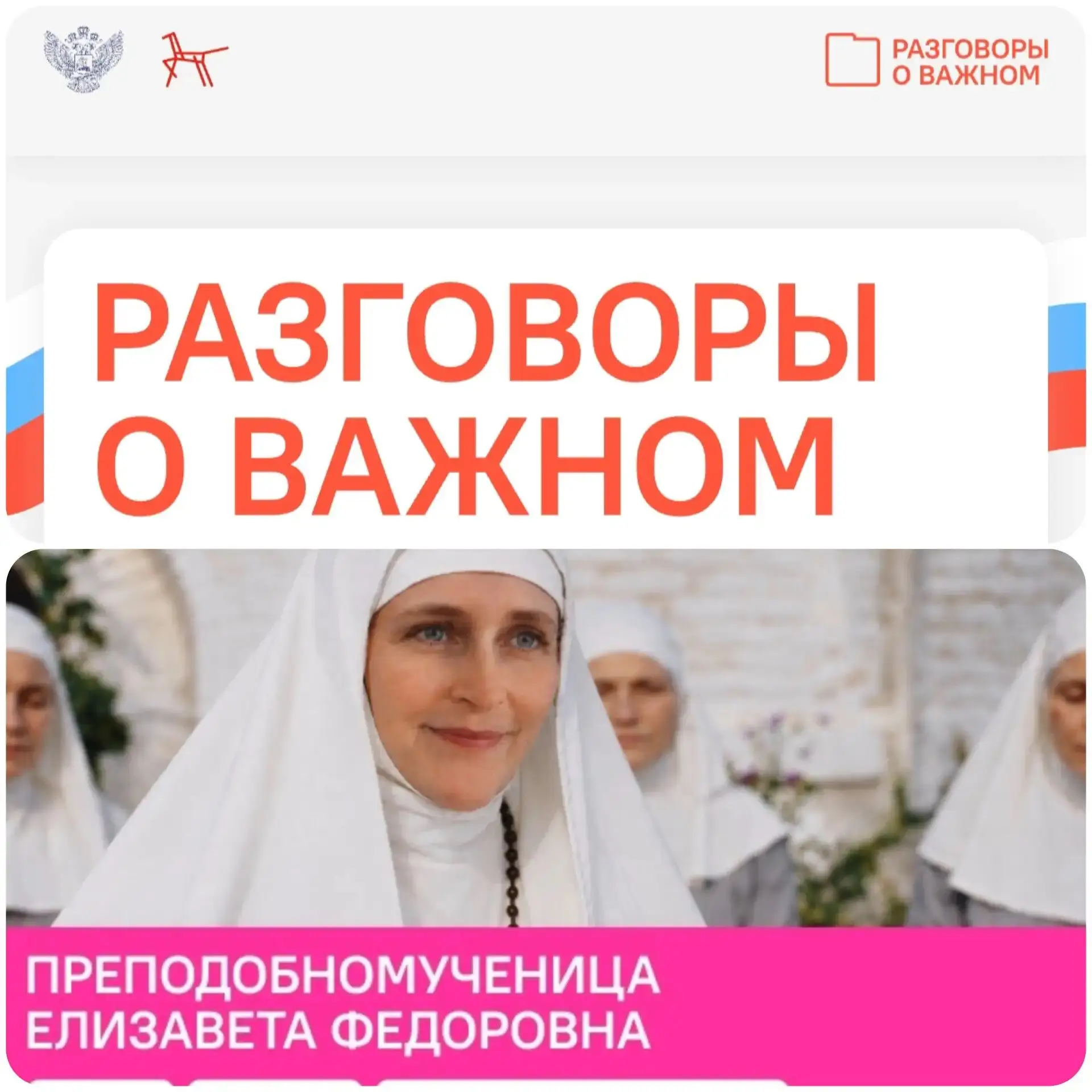 Разговоры о важном: "Елизавета Фёдоровна. Милосердие начинается с личного выбора."