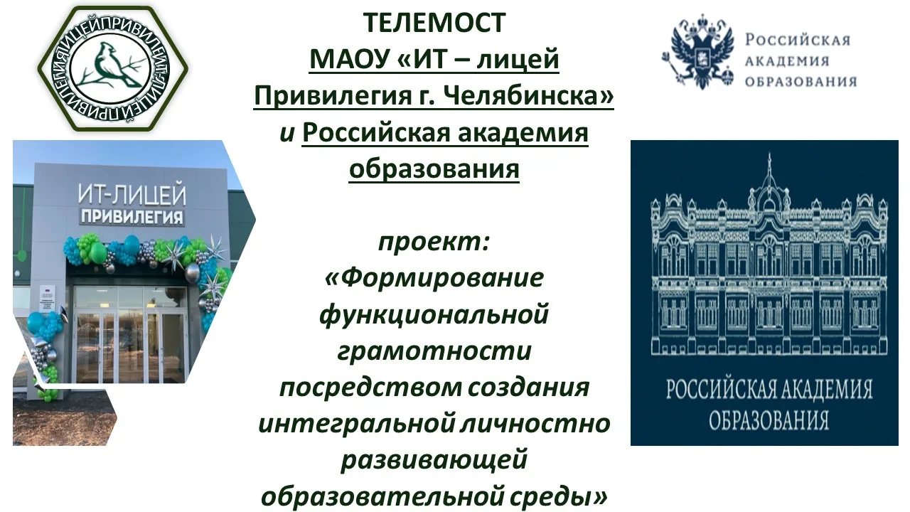 🌐 Телемост ИТ‑лицея Привилегия и Российской академии образования: шаг вперёд в развитии функциональ