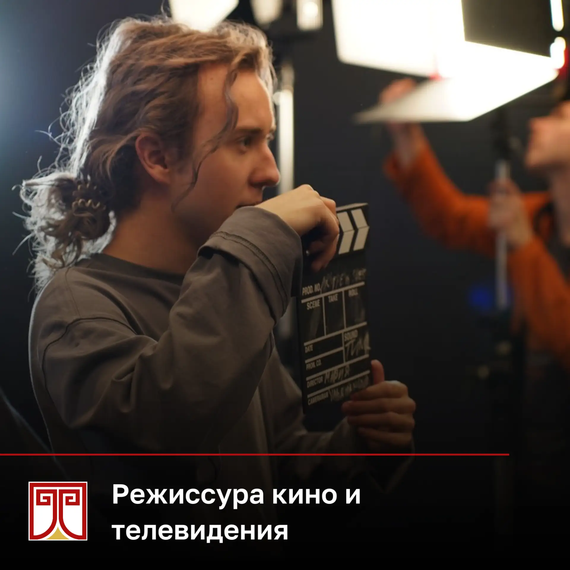 🎬 Подготовительный курс «Режиссура кино и телевидения»