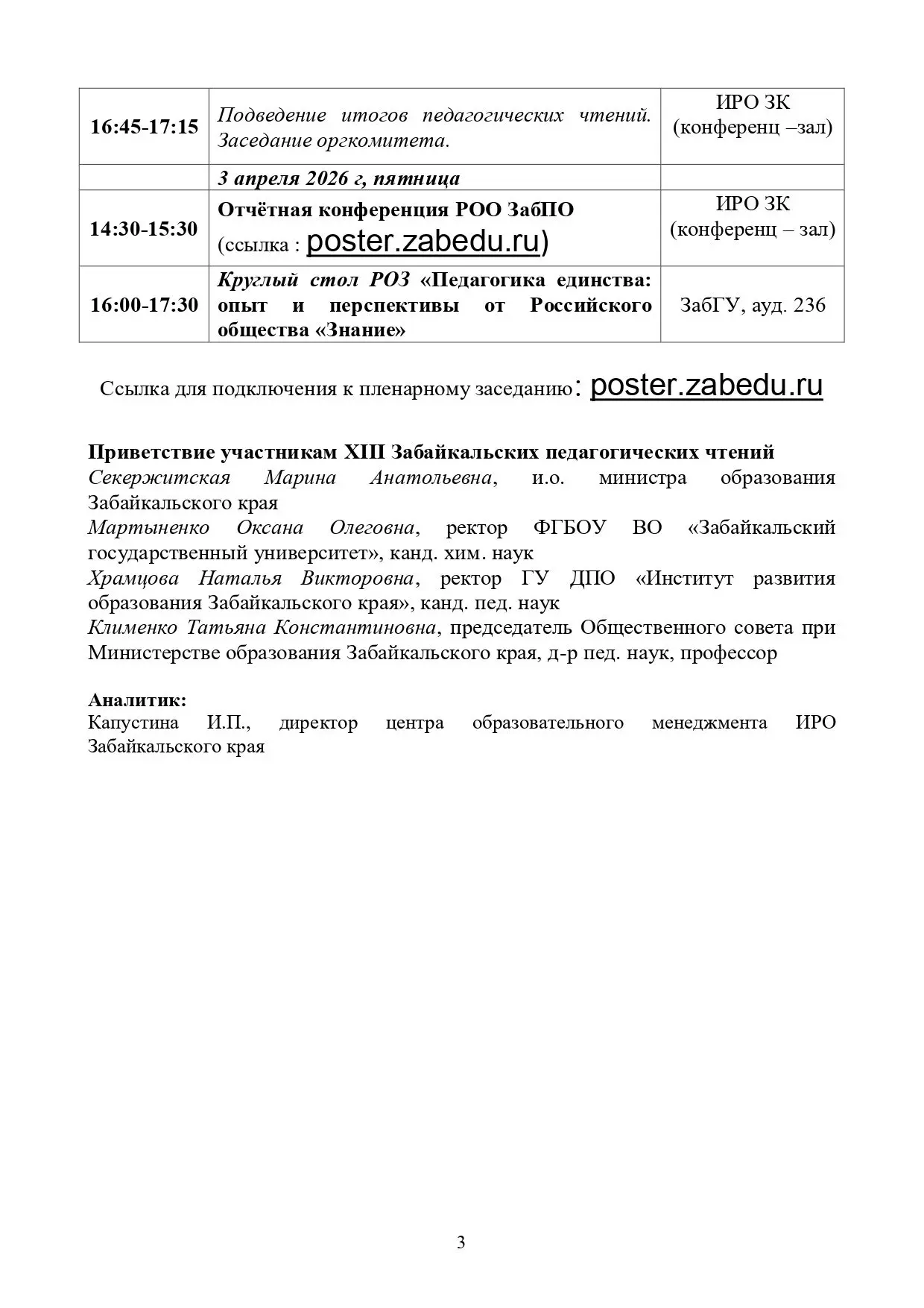 XIII Забайкальские педагогические чтения: региональный этап пройдёт уже 2 и 3 апреля в городе Чите 🤩