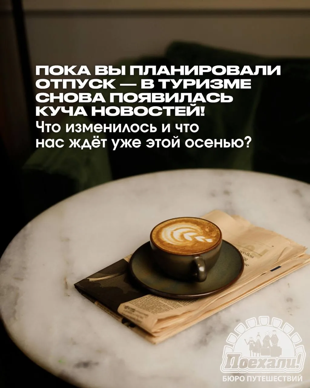 ТАК, А КОГДА В ТУРИЗМЕ УСПЕЛО СТОЛЬКО ВСЕГО ПОМЕНЯТЬСЯ? 😳