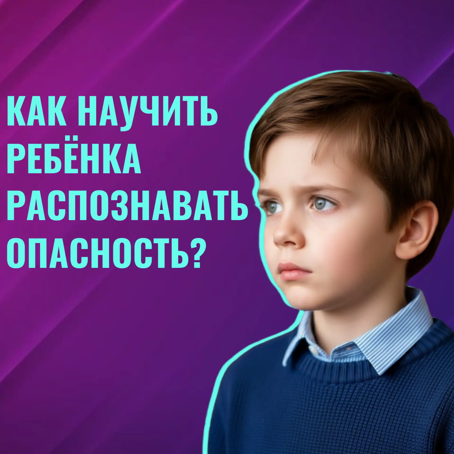 Как детям вести себя с незнакомцами