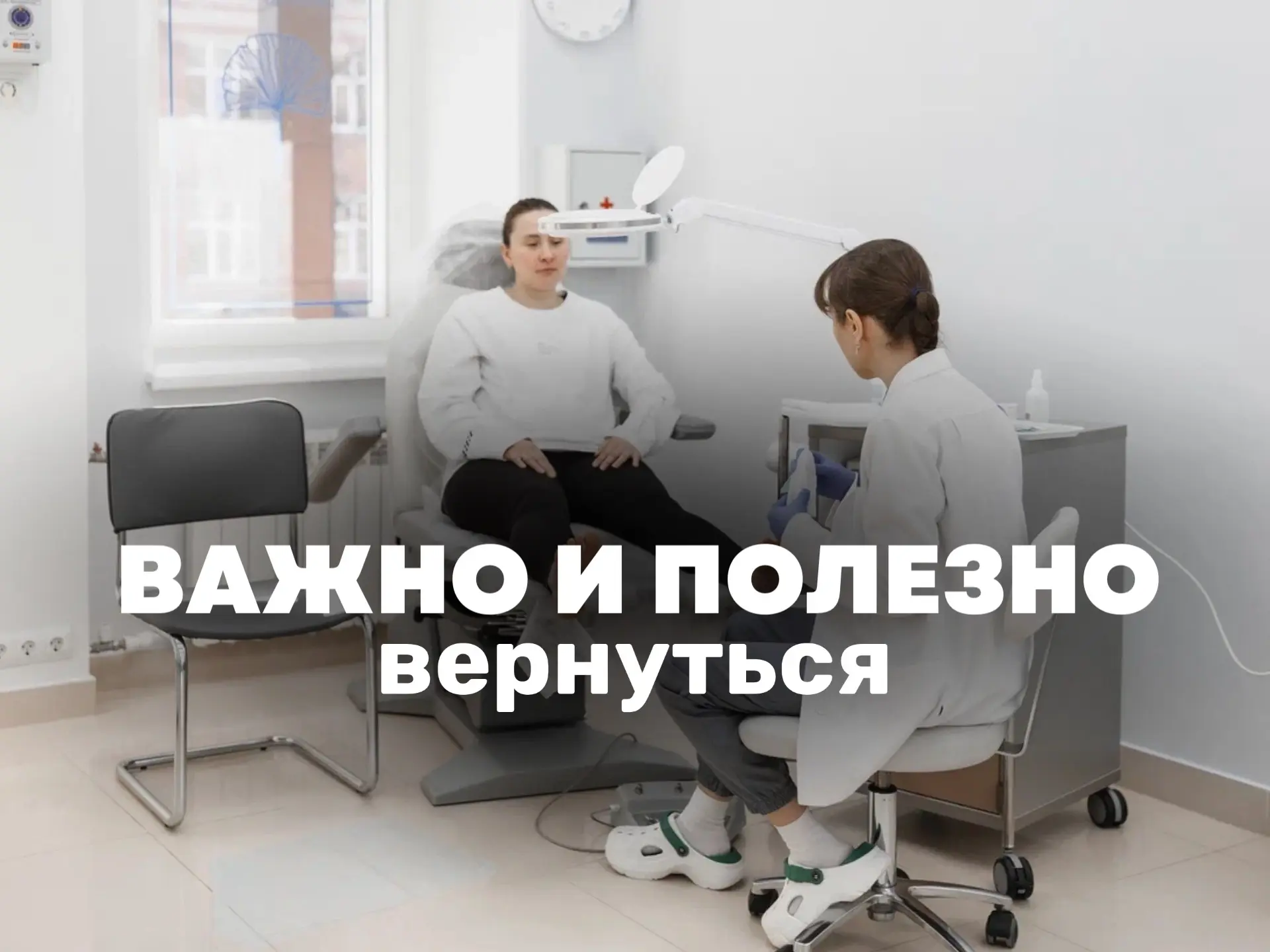 Важно и полезно вернуться!