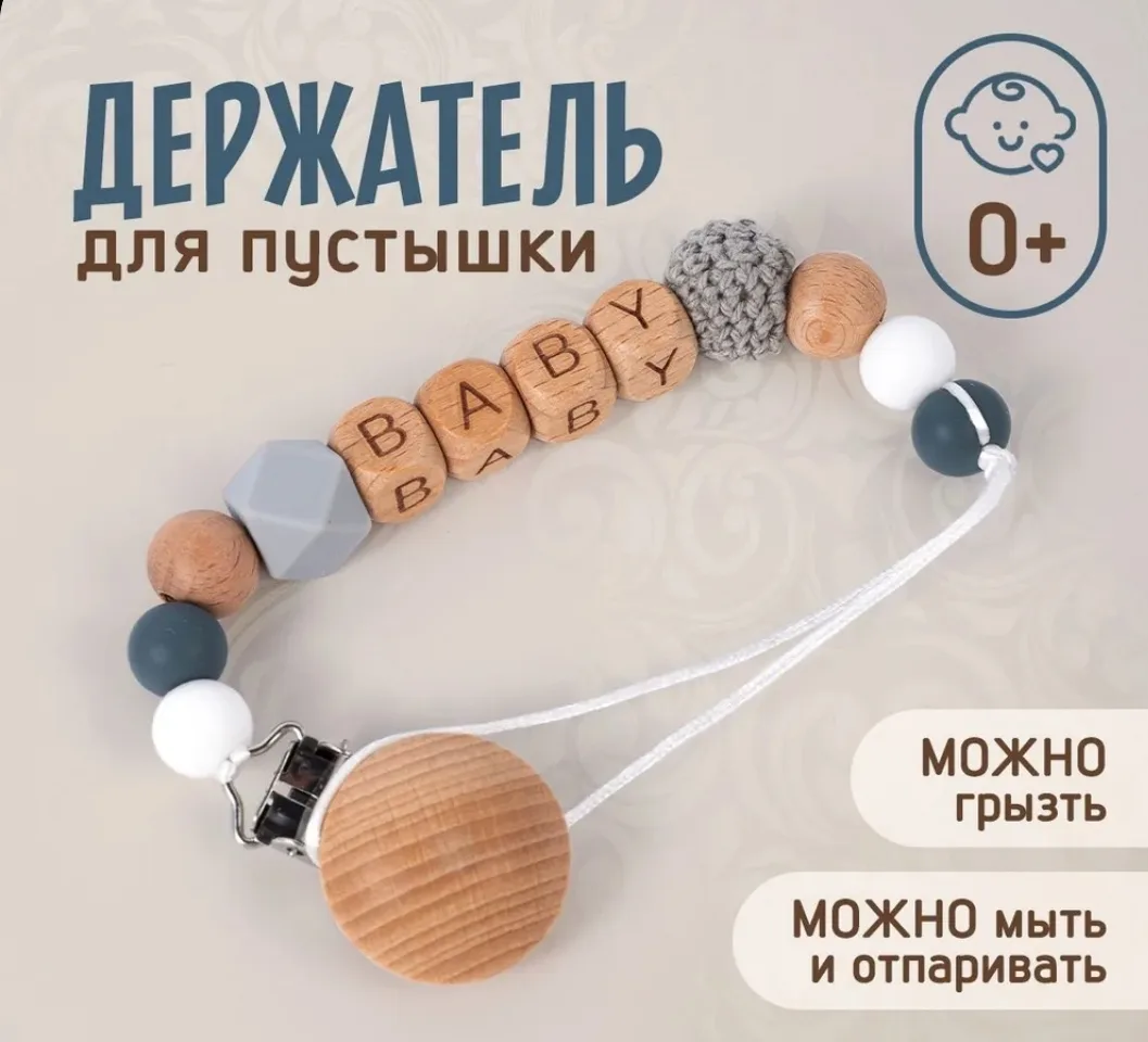 Держатель для пустышки/прорезыватель
