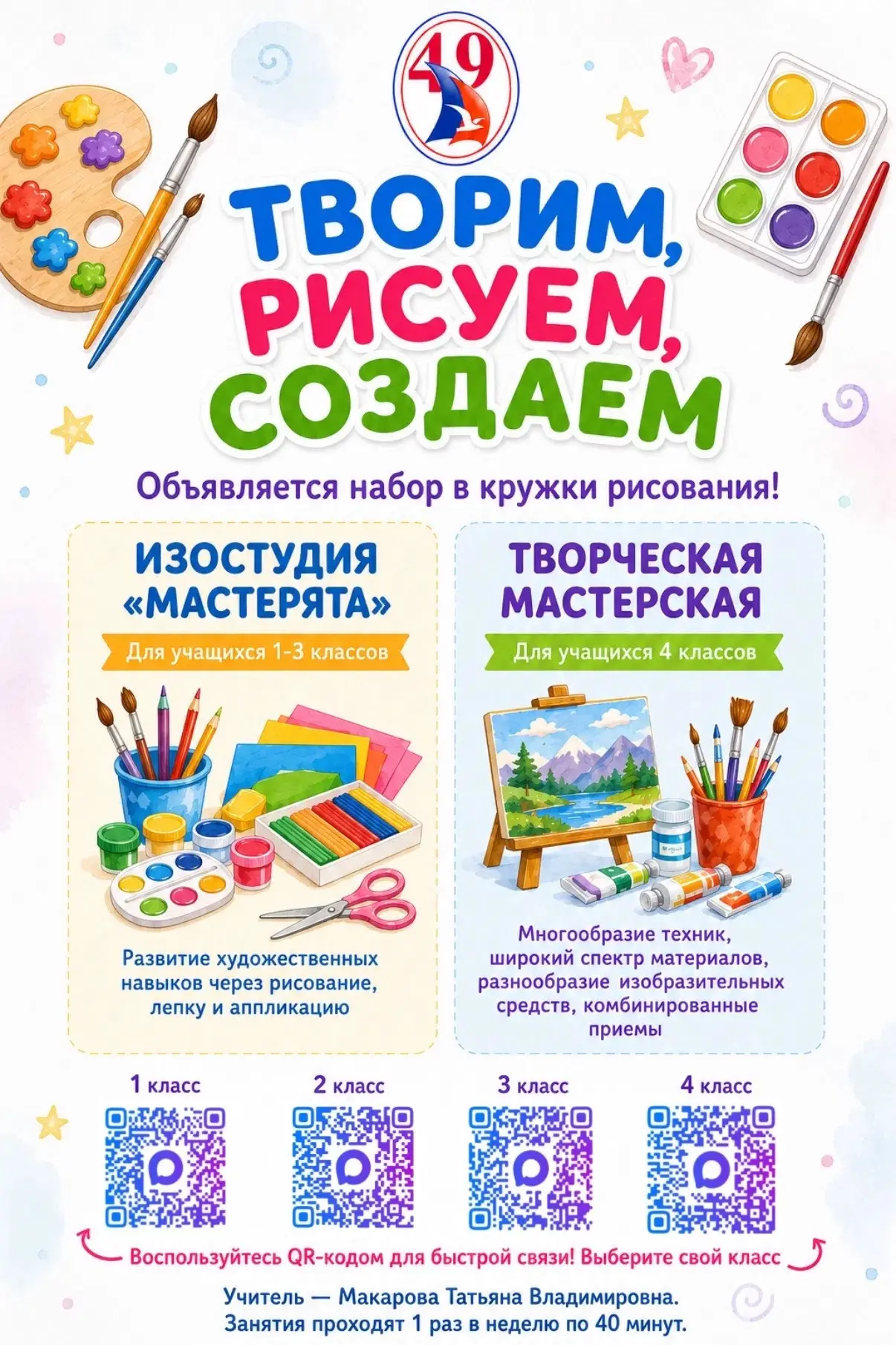 ОБЪЯВЛЯЕТСЯ НАБОР НА ШКОЛЬНЫЕ ЗАНЯТИЯ ТВОРЧЕСТВОМ!