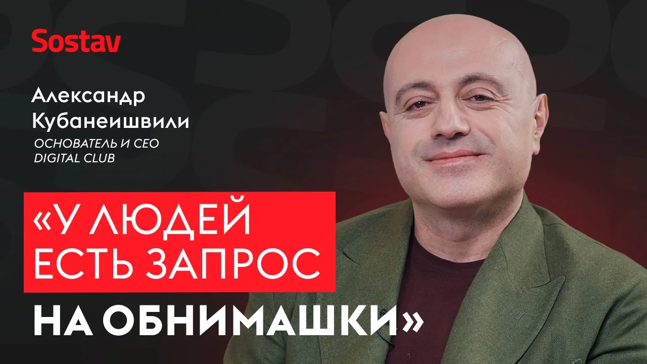 🎬 Александр Кубанеишвили, CEO Digital Club: «Настало время действительно считать деньги»  Что внутри