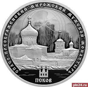 🪙 Псковское наследие в серебре: Центробанк выпускает памятную монету с Мирожским монас...