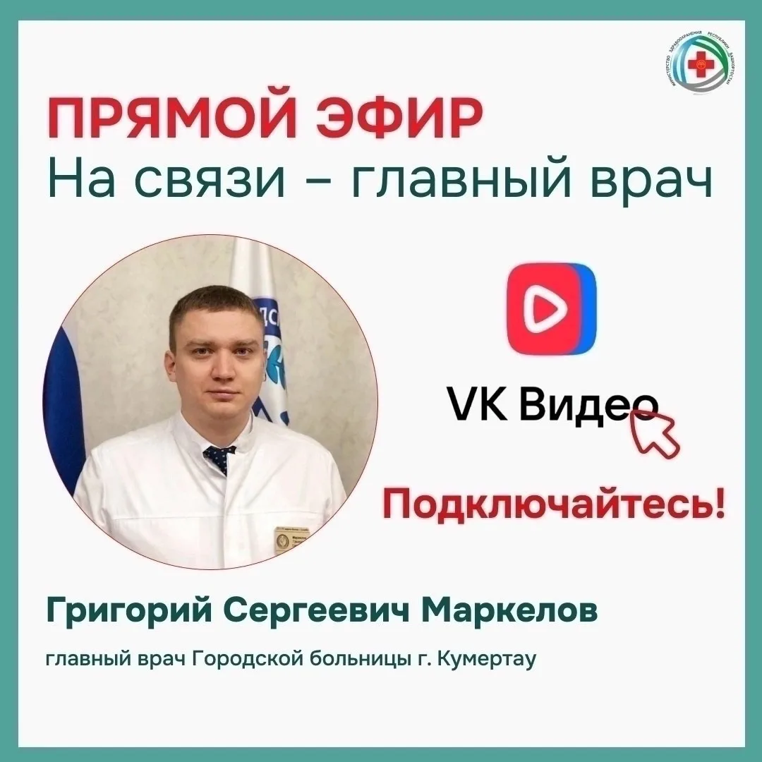 📣 Сегодня состоится прямой эфир с главным врачом Городской больницы города Кумертау Гр...