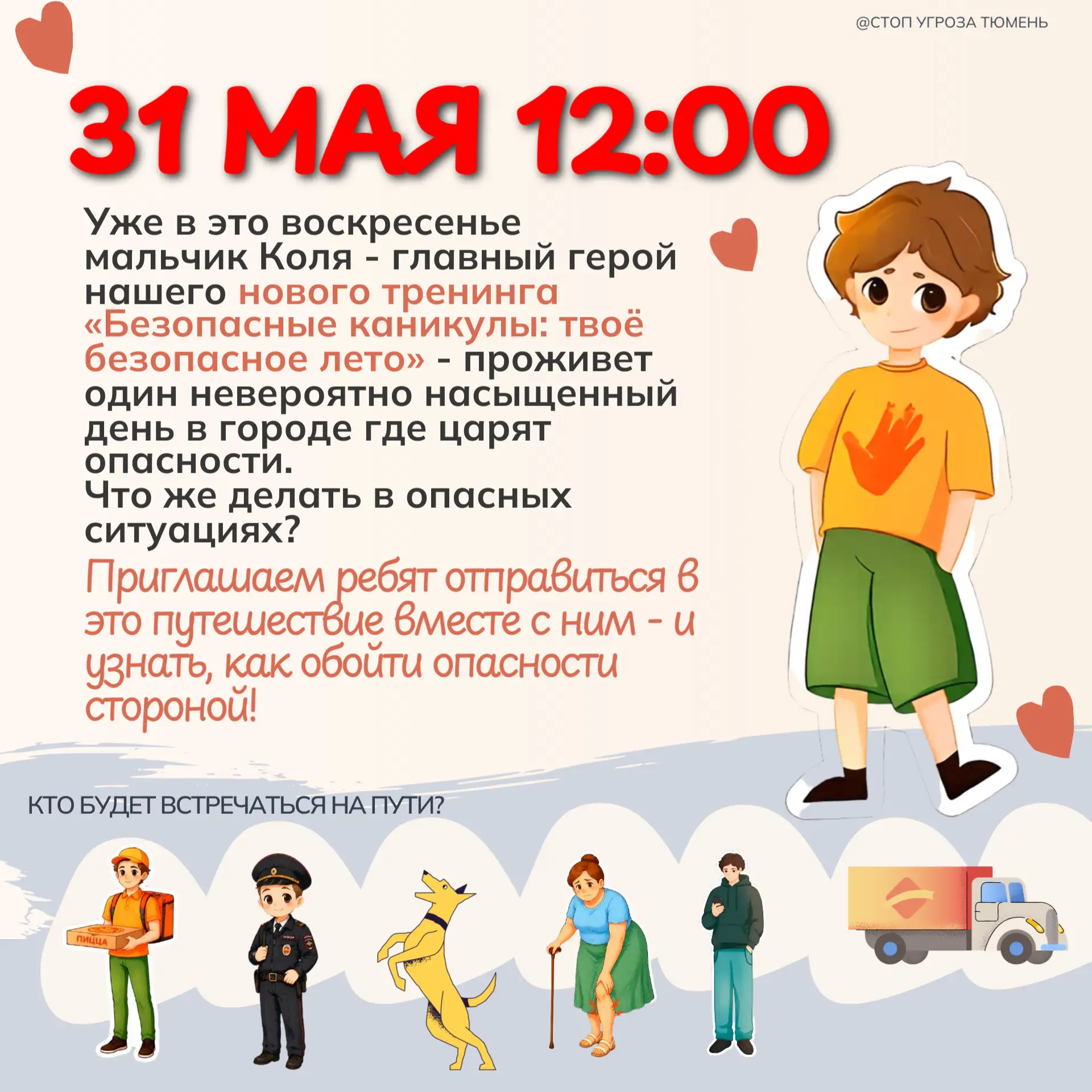☀ Как ваш ребёнок проведет это воскресенье? Запишите его в безопасное путешествие с Колей!