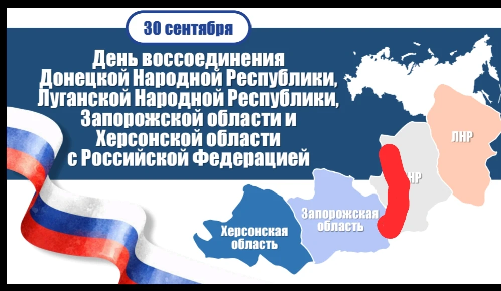 🇷🇺 Мероприятие ко Дню воссоединения новых регионов с Россией