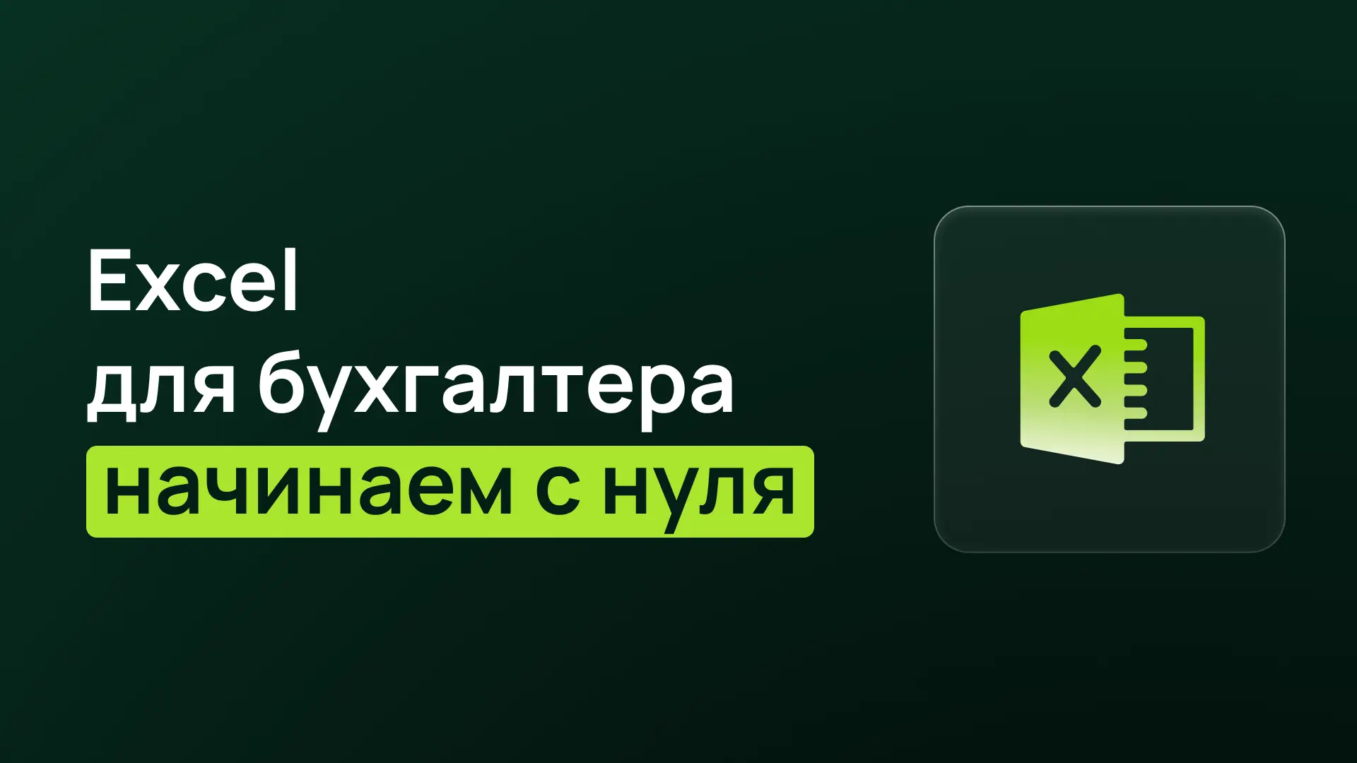Новый поток «Excel для бухгалтера» стартует уже 8 сентября 🚀