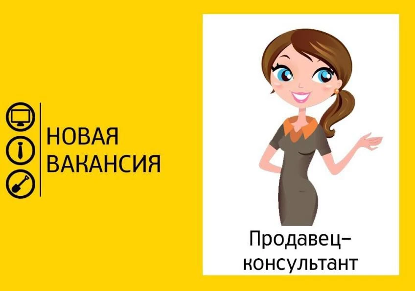 👤Требуется продавец-консультант