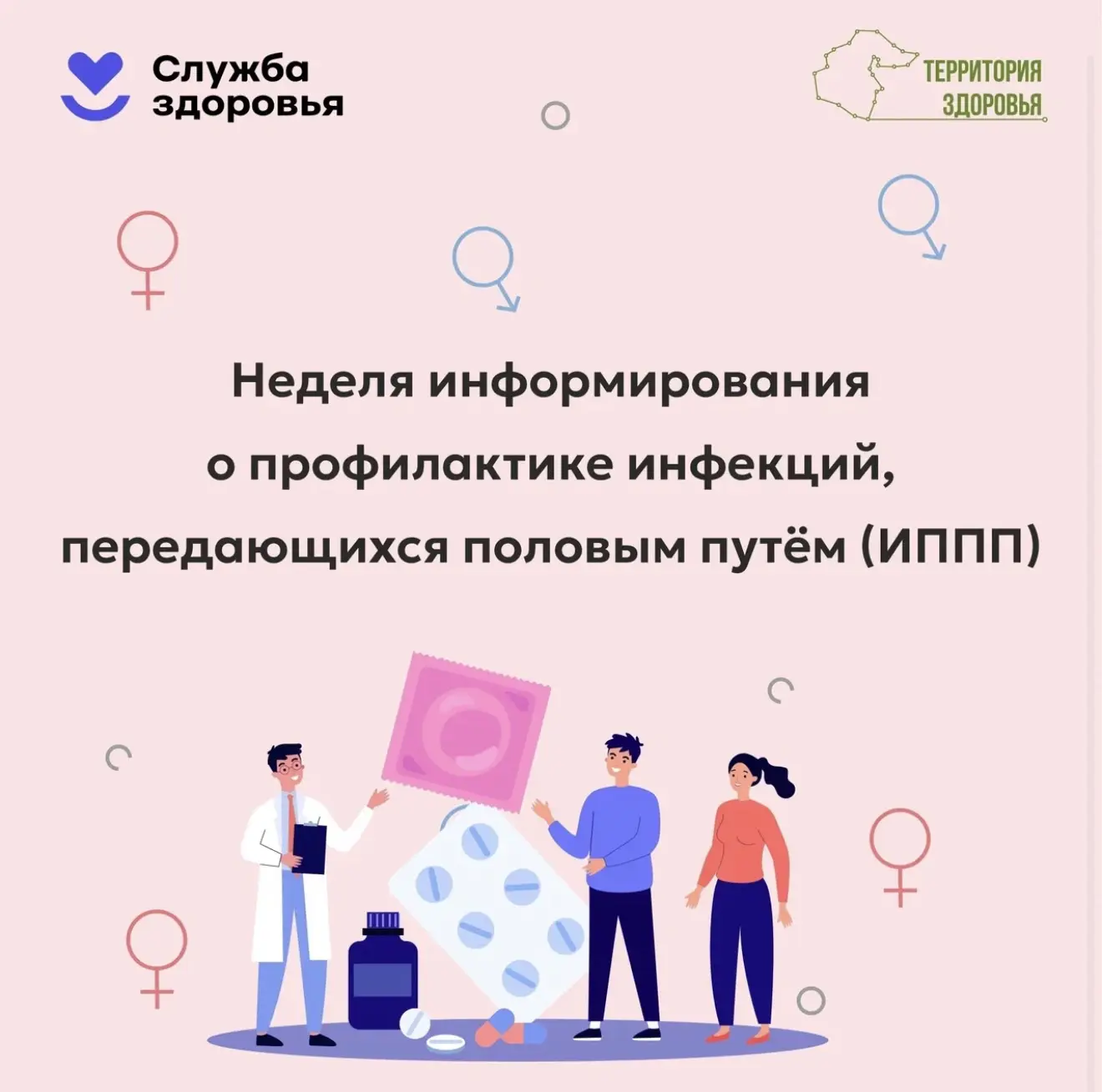 С 13 по 19 июля - Неделя профилактики инфекций, передающихся половым путем.

Подробнее в карточках.